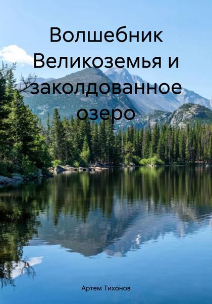 Обложка книги  «Волшебник Великоземья и заколдованное озеро»
