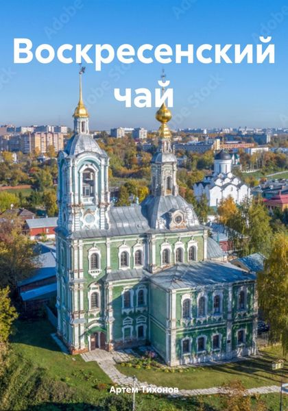 Обложка книги  «Воскресенский чай»