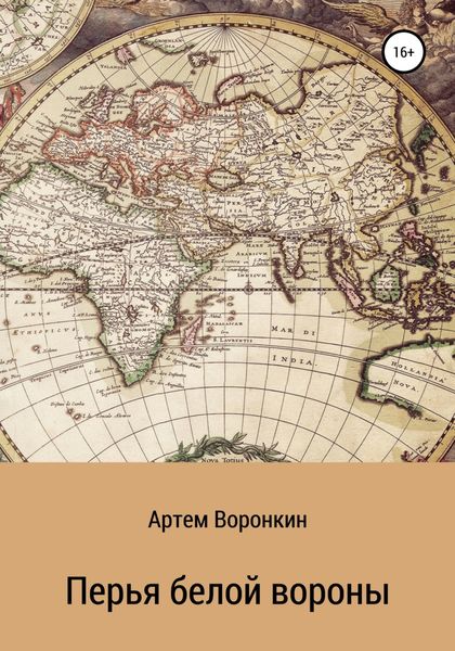 Обложка книги «Перья белой вороны»