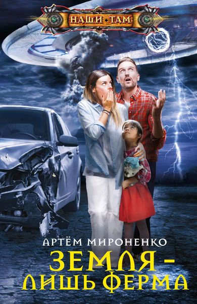 Обложка книги  «Земля – лишь ферма»