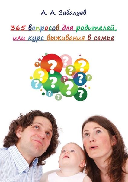 Обложка книги «365 вопросов для родителей, или Курс выживания в семье»