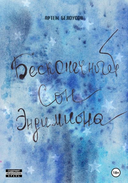 Обложка книги  «Бесконечный сон Эндимиона»