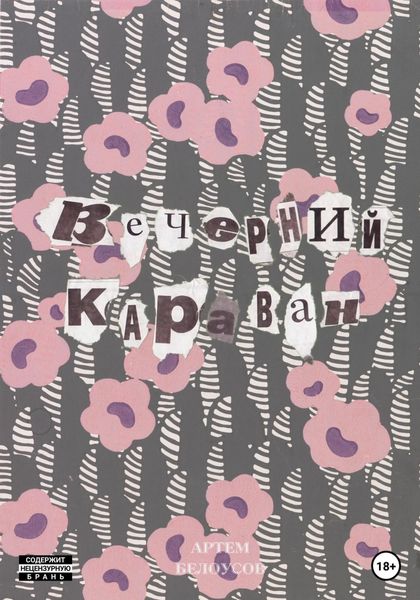 Обложка книги  «Вечерний караван»