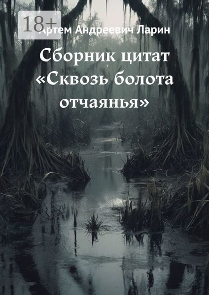 Обложка книги  «Сборник цитат «Сквозь болота отчаянья»»