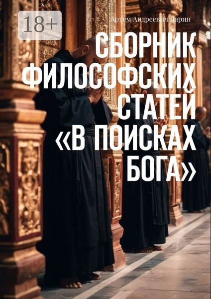 Обложка книги  «Сборник философских статей «В поисках Бога»»