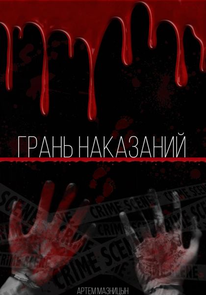 Обложка книги «Грань Наказаний»