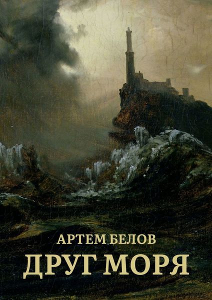 Обложка книги  «Друг моря»
