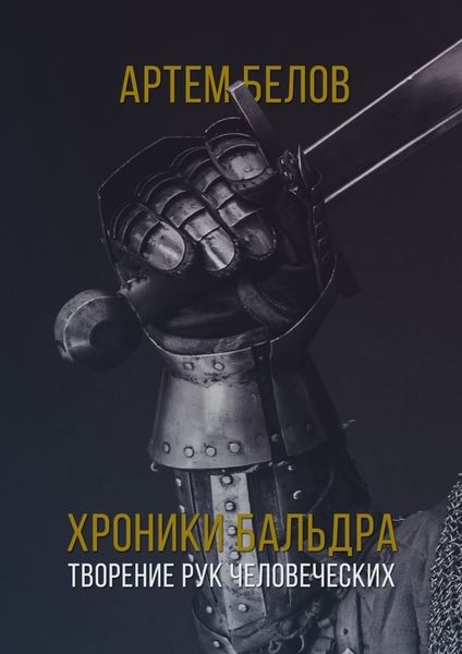 Обложка книги  «Хроники Бальдра. Творение рук человеческих»