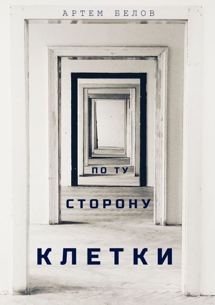 Обложка книги  «По ту сторону клетки»