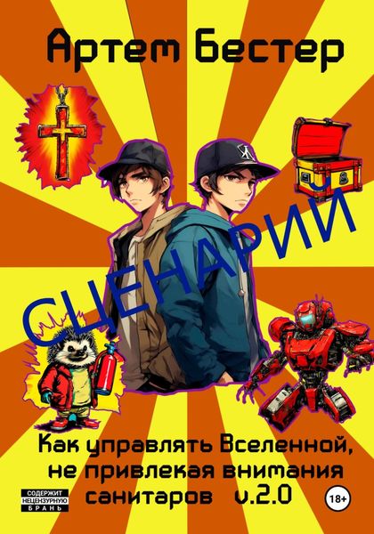Обложка книги  «Сценарий: Как управлять Вселенной, не привлекая внимания санитаров»