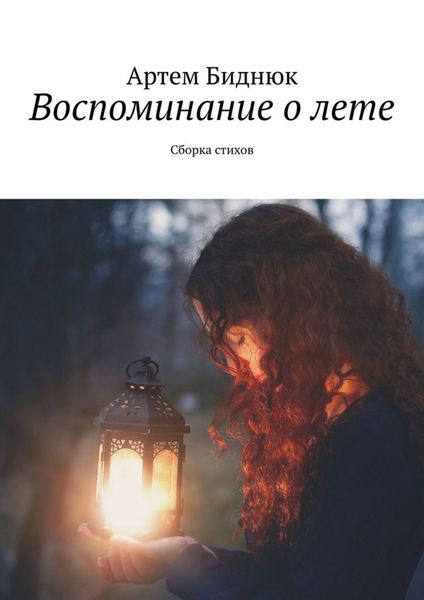 Обложка книги  «Воспоминание о лете. Сборка стихов»