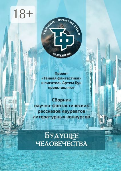 Обложка книги  «Будущее человечества»