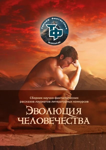 Обложка книги  «Эволюция человечества»