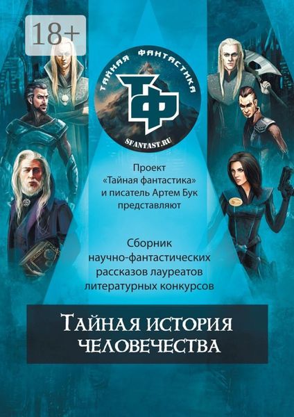 Обложка книги  «Тайная история человечества»