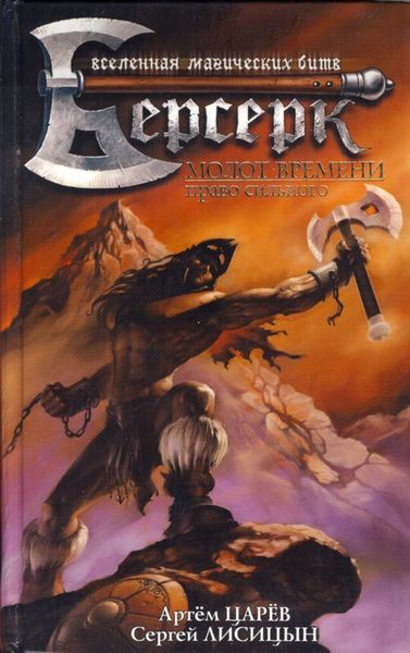 Обложка книги «Молот Времени: Право сильного»