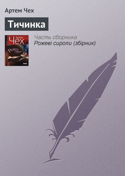 Обложка книги «Тичинка»