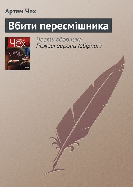 Обложка книги «Вбити пересмішника»