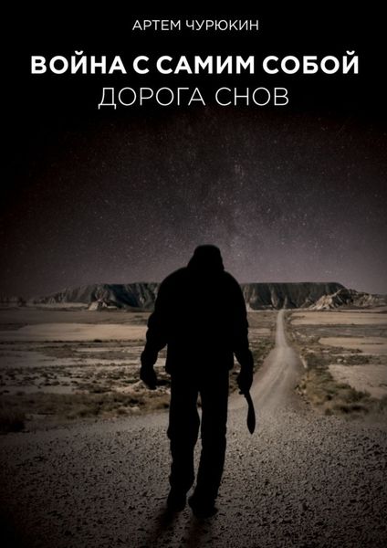 Обложка книги «Война с самим собой: Дорога Снов»