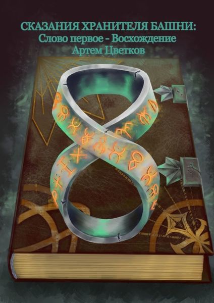 Обложка книги  «Сказания хранителя башни. Слово первое – восхождение»