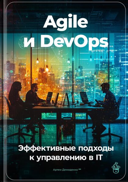 Обложка книги  «Agile и DevOps: Эффективные подходы к управлению в IT»