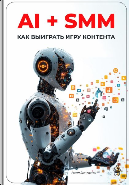 Обложка книги  «AI + SMM: Как выиграть игру контента»