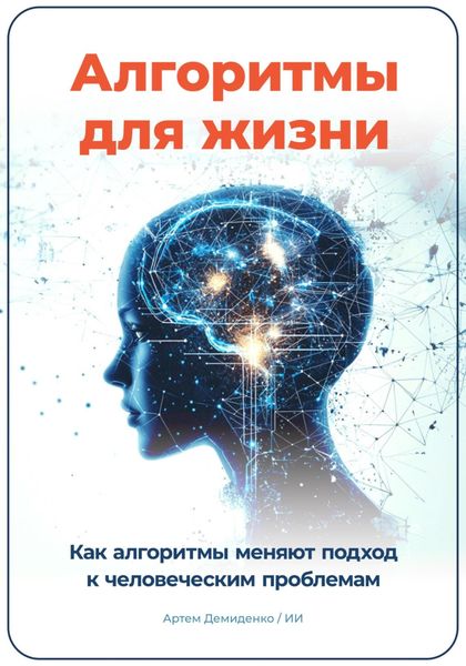 Обложка книги  «Алгоритмы для жизни: Как алгоритмы меняют подход к человеческим проблемам»