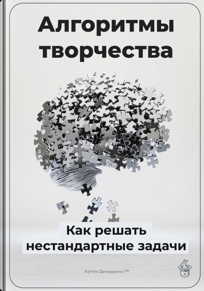 Обложка книги  «Алгоритмы творчества: Как решать нестандартные задачи»