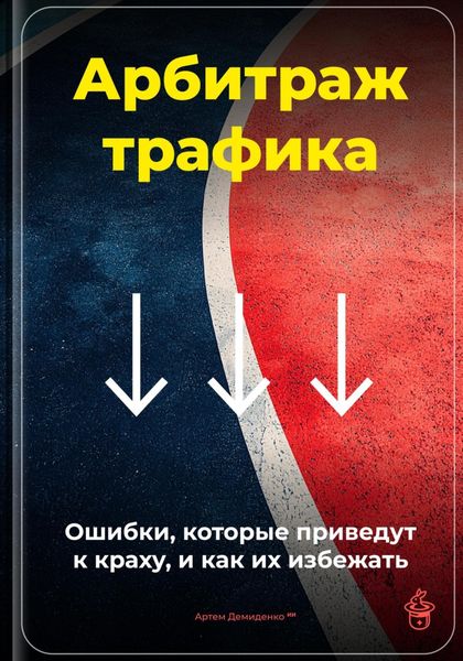 Обложка книги  «Арбитраж трафика: Ошибки, которые приведут к краху, и как их избежать»