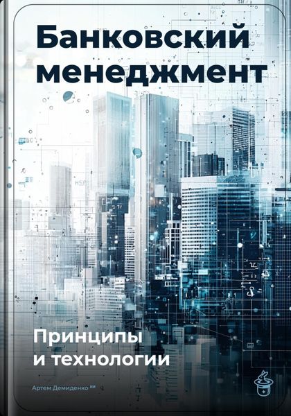 Обложка книги  «Банковский менеджмент: Принципы и технологии»