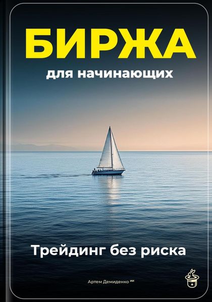 Обложка книги  «Биржа для начинающих: Трейдинг без риска»