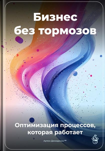 Обложка книги  «Бизнес без тормозов: Оптимизация процессов, которая работает»