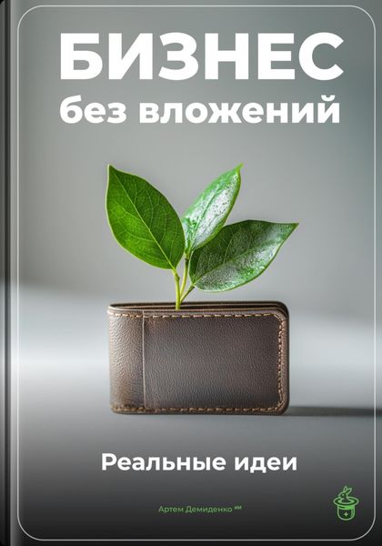Обложка книги  «Бизнес без вложений: Реальные идеи»