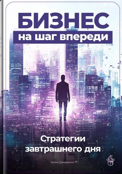 Обложка книги  «Бизнес на шаг впереди: Стратегии завтрашнего дня»