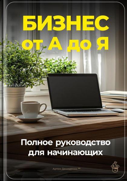 Обложка книги  «Бизнес от А до Я: Полное руководство для начинающих»