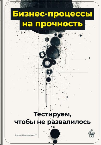 Обложка книги «Бизнес-процессы на прочность: Тестируем, чтобы не развалилось»