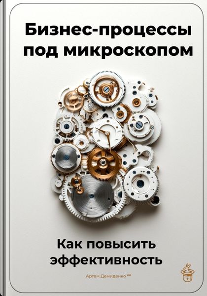 Обложка книги  «Бизнес-процессы под микроскопом: Как повысить эффективность»