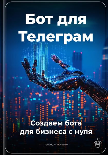 Обложка книги  «Бот для Телеграм: Создаем бота для бизнеса с нуля»