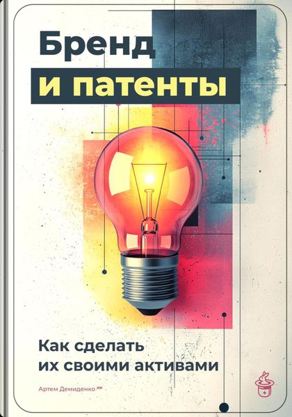 Обложка книги  «Бренд и патенты: Как сделать их своими активами»