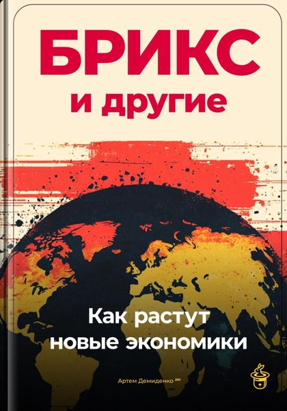 Обложка книги  «БРИКС и другие: Как растут новые экономики»