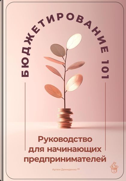 Обложка книги  «Бюджетирование 101: Руководство для начинающих предпринимателей»