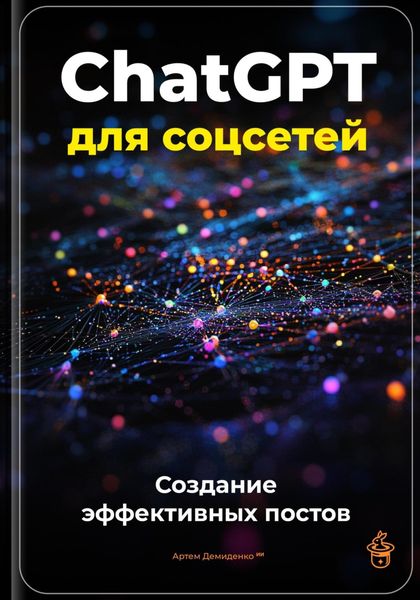 Обложка книги  «ChatGPT для соцсетей: Создание эффективных постов»
