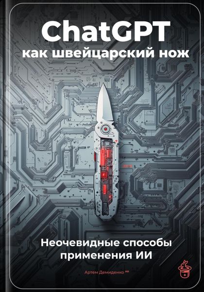 Обложка книги  «ChatGPT как швейцарский нож: Неочевидные способы применения ИИ»