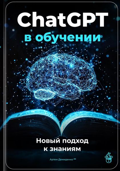 Обложка книги  «ChatGPT в обучении: Новый подход к знаниям»