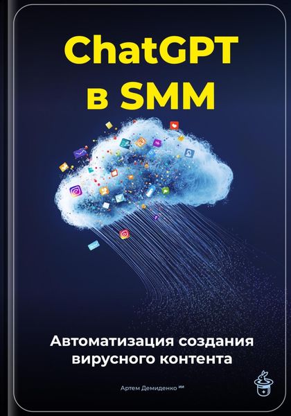 Обложка книги  «ChatGPT в SMM: автоматизация создания вирусного контента»