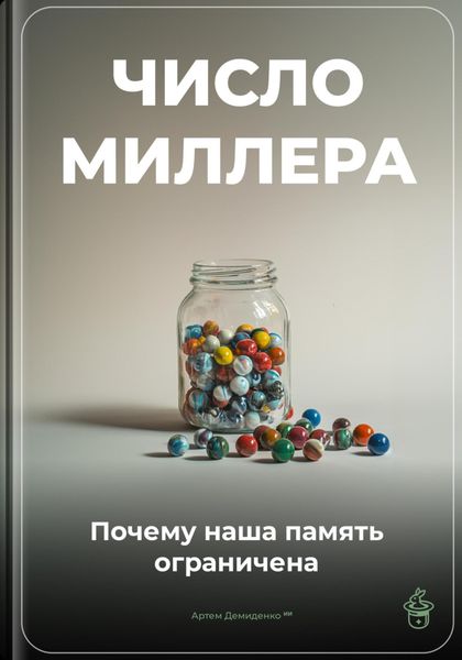 Обложка книги  «Число Миллера: Почему наша память ограничена»