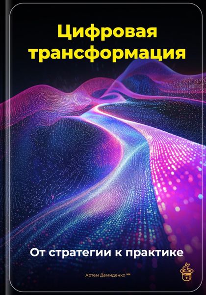 Обложка книги «Цифровая трансформация: От стратегии к практике»