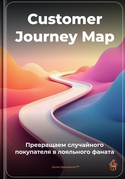 Обложка книги  «Customer Journey Map: Превращаем случайного покупателя в лояльного фаната»