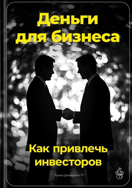 Обложка книги  «Деньги для бизнеса: Как привлечь инвесторов»