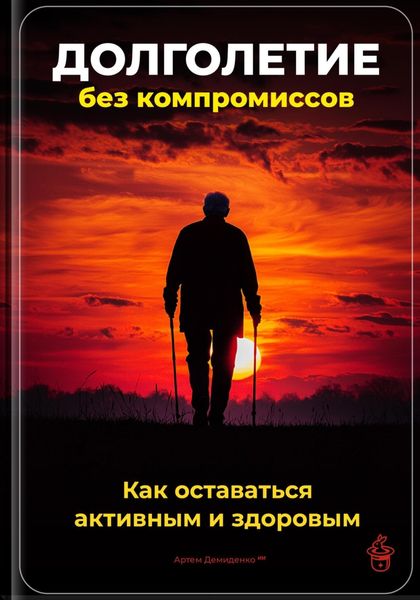 Обложка книги  «Долголетие без компромиссов: Как оставаться активным и здоровым»