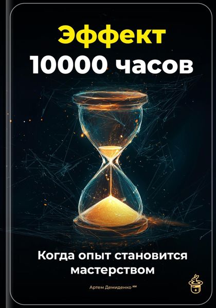 Обложка книги  «Эффект 10 000 часов: Когда опыт становится мастерством»